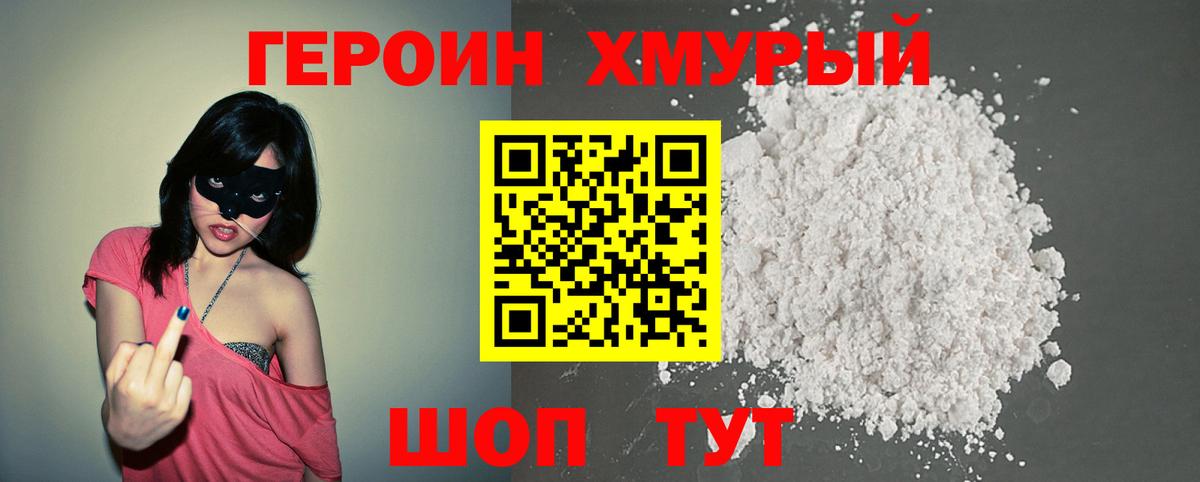 ГЕРОИН белый Бор